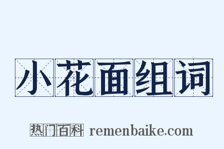 小花面组词是什么意思的图片